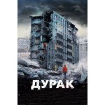 Честные отзывы о Фильм Дурак