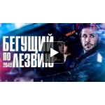 Честные отзывы о Бегущий по лезвию 2049