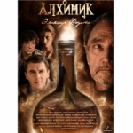 Честные отзывы о Алхимик (2015)