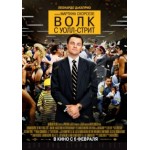 Честные отзывы о Волк с Уолл-стрит