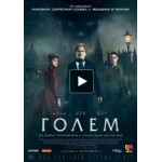 Честные отзывы о Голем (2016)