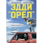 Честные отзывы о Фильм Эдди "Орел" / Eddie the Eagle (2016)
