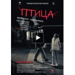 Честные отзывы о Фильм Птица (2017)