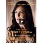 Честные отзывы о Чужая страна (2015)