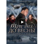 Честные отзывы о Три дня до весны, 2017