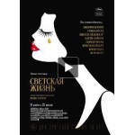 Честные отзывы о Светская жизнь (2016)