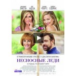 Честные отзывы о Несносные леди (2016)