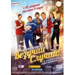 Честные отзывы о Комедия Везучий случай (Россия)