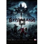 Честные отзывы о Вурдалаки