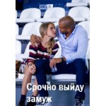 Честные отзывы о Срочно выйду замуж (2015)