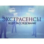 Честные отзывы о Экстрасенсы ведут расследование