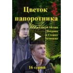 Честные отзывы о Сериал Цветок папоротника