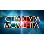 Честные отзывы о Шоу Структура момента