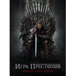 Честные отзывы о Игра Престолов 6 Сезон