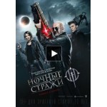Честные отзывы о Ночные стражи (2016)