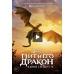Честные отзывы о Пит и его дракон