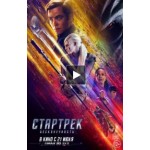 Честные отзывы о Стартрек: Бесконечность (2016)