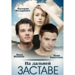 Честные отзывы о На дальней заставе