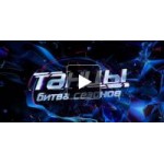 Честные отзывы о Битва сезонов Танцы на ТНТ