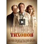 Честные отзывы о Сериал Следователь Тихонов