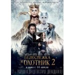Честные отзывы о Белоснежка и Охотник 2 (2016)
