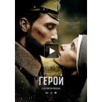 Честные отзывы о Фильм Герой (2016)