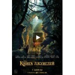 Честные отзывы о Книга Джунглей (2016)