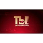 Честные отзывы о Программа Ты не поверишь!