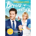 Честные отзывы о Вечный отпуск (сериал)