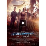 Честные отзывы о Дивергент 3: За стеной
