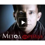 Честные отзывы о Метод Фрейда 2