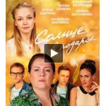 Честные отзывы о Солнце в подарок