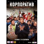 Честные отзывы о Корпоратив (2014)