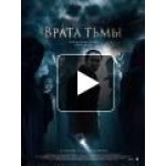 Честные отзывы о Врата тьмы (2015)