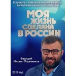 Честные отзывы о Моя жизнь сделана в России