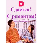 Честные отзывы о Сдается! С ремонтом