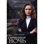 Честные отзывы о Татьянина ночь (2014)