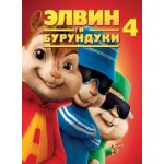 Честные отзывы о Элвин и бурундуки 4 (2016)
