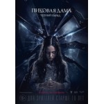 Честные отзывы о Пиковая дама: Черный обряд (2015)