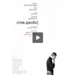 Честные отзывы о Стив Джобс (2015)