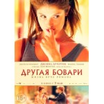 Честные отзывы о Другая Бовари (2015)