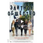 Честные отзывы о Элитное общество