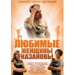 Честные отзывы о Любимые женщины Казановы (2014)