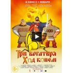 Честные отзывы о Три богатыря: Ход конем (2015)