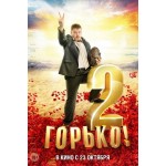 Честные отзывы о Горько 2 (2014)