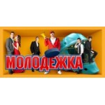 Честные отзывы о Молодежка
