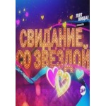 Честные отзывы о Шоу "Свидание со звездой"
