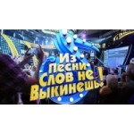 Честные отзывы о Из песни слов не выкинешь