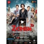 Честные отзывы о Zомби каникулы