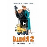 Честные отзывы о Гадкий я 2